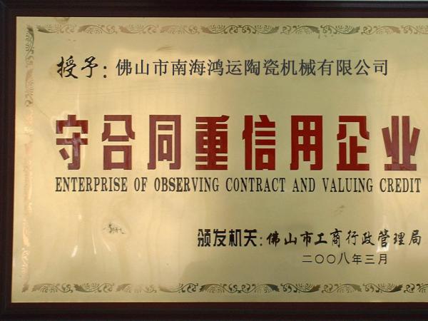 守信用，講誠信優質單位